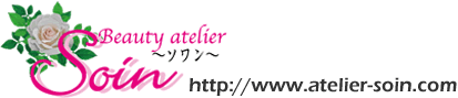 岐阜のエステサロン　Beauty atelier Soin ～ソワン～