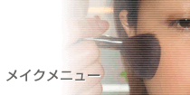 メイクメニュー